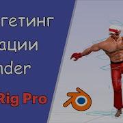 Ретаргетинг анимации в Blender 2 9 с помощью Auto Rig Pro