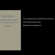 008 Диалектический материализм Диалектика и метафизика