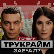 Файб почему нам надоел тру крайм
