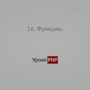 PHP для начинающих Урок 16 Функции