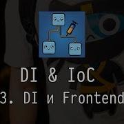 DI IoC 3 DI And Frontend