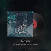 Mehrab Matam Kadeh Feat Farzad Shojaei OFFICIAL TRACK مهراب فرزاد شجاعی ماتم کده