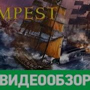Обзор игры Tempest