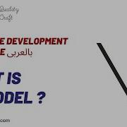 V Model Software Development Life Cycle بالعربى