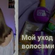 Как я ухаживаю за волосами шампуни кондиционеры лив ины