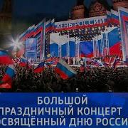 Большой праздничный концерт посвященный Дню России 2025 Трансляция с Красной площади