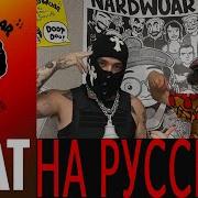 ИНТЕРВЬЮ YEAT НА РУССКОМ NARDWUAR