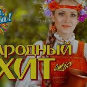 НАРОДНЫЙ ХИТ ПЕСНИ ОТ ВСЕЙ ДУШИ Гуляй душа