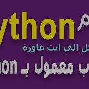 Learn Python In Arabic 11 شرح بايثون بالعربي Python In Arabic تحويل الانواع CONVERT BETWEEN TYPES