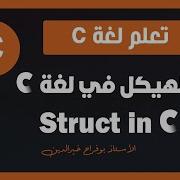 تعلم C درس 37 الهيكل في لغة سي Struct In C
