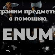 Перечисления Enums GameMaker