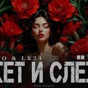 NILLETO LX24 Букет и слёзы Премьера 2026