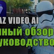 Topaz Video AI Полный обзор и руководство