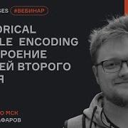 Categorical Variable Encoding и построение моделей второго уровня Вебинар Karpov Courses