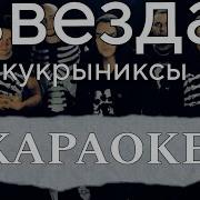 Кукрыниксы Звезда Караоке минус без слов