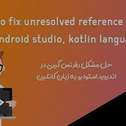 How To Fix Unresolved Reference Error In Android Studio Kotlin Language Persian English