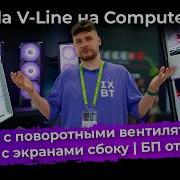 Корпус с поворотными вентиляторами СЖО с экранами сбоку БП от CWT Formula V Line на Computex 2026