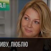 Пока живу люблю Все серии Мелодрама Фильмы и сериалы
