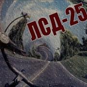 ЛСД 25 Исследования Эффекты Вред