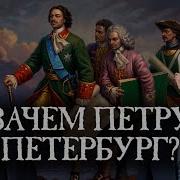 Зачем Петру Петербург Борис Кипнис и Егор Яковлев