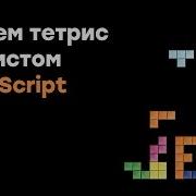 Пишем тетрис на чистом JavaScript Урок 4 Академия вёрстки
