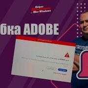 Ошибка Adobe простой способ исправить MacOS