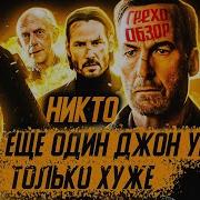 Грехо Обзор Никто