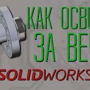 Как быстро научиться 3D моделированию в САПР когда ПК не только для игр