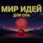 ЛЕКЦИЯ ДЛЯ СНА Метафизика Из чего на самом деле состоит наша реальность Засыпай