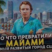 Во что превратили МАЙАМИ самый развитый город США