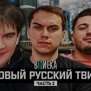Братишкин СМОТРИТ Сасавот Анар и Равшан ИНТЕРВЬЮ ВПИСКА