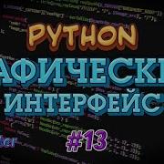Python GUI Tkinter 13 Combobox Выпадающий список