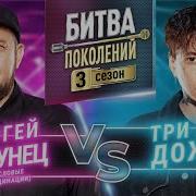 ТРИ ДНЯ ДОЖДЯ Vs СЕРГЕЙ БОБУНЕЦ СМЫСЛОВЫЕ ГАЛЛЮЦИНАЦИИ БИТВА ПОКОЛЕНИЙ 3 СЕЗОН 4 ВЫПУСК