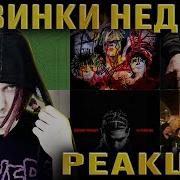 РЕАКЦИЯ НА Heronwater Джон Гарик Yasmi A This 52 Mayot Doomee Unki Slatt Savage Code80 Flockaa