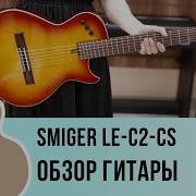 Smiger LE C2 CS обзор гитары