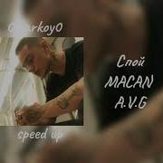 Спой MACAN A V G Speed Up 0markoy0