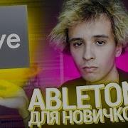 ABLETON LIVE ПОНЯТНЫМ ЯЗЫКОМ ДЛЯ НОВИЧКОВ