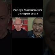 Роберт Цой о версии смерти своего сына