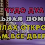 ЧУДО ДУА СИЛЬНАЯ ПОМОЩЬ АЛЛАХ ОТКРОЕТ ВАМ ВСЕ ДВЕРИ
