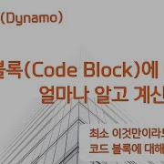 다이나모 Dynamo 의 기본 중의 기본 코드 블록에 대해서 얼마나 아시나요
