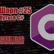 Атрибуты Attribute и Рефлексия Reflection NET в C Учим Шарп 25