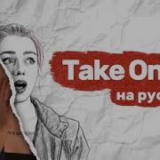 A Ha Take On Me на русском Russian Cover