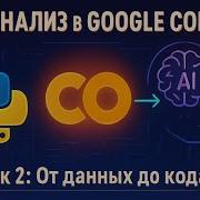 Анализ Данных с AI в Google Colab от Данных до Инсайтов Урок 2