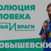 Эволюция человека друзья и враги Станислав Дробышевский