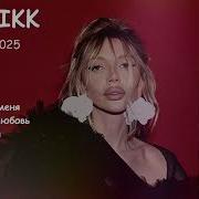 CHEPIKK Новые Хиты 2025