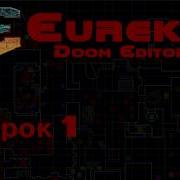 Eureka Doom Editor Урок 1 Основы версия со звуком