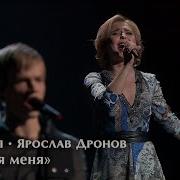 Пелагея Ярослав Дронов Не для меня 2014