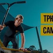 САМОКАТ 2018 Крутые трюки на самокате