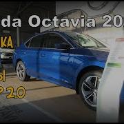 Skoda Цена Пакеты Скидки TSI 2 0 2021