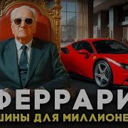 ХОЗЯИН АВТОПРОМА Как обычный механик построил великую империю Ferrari